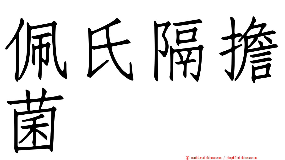 佩氏隔擔菌