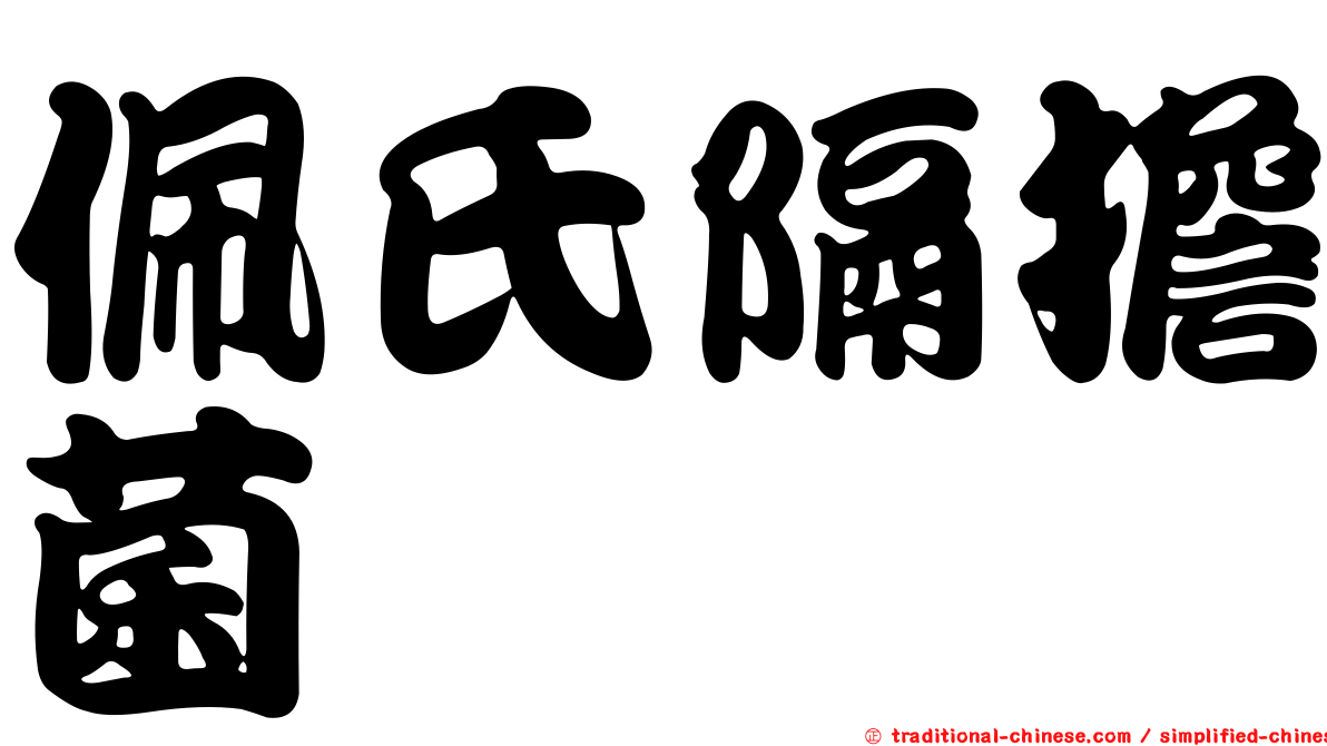 佩氏隔擔菌