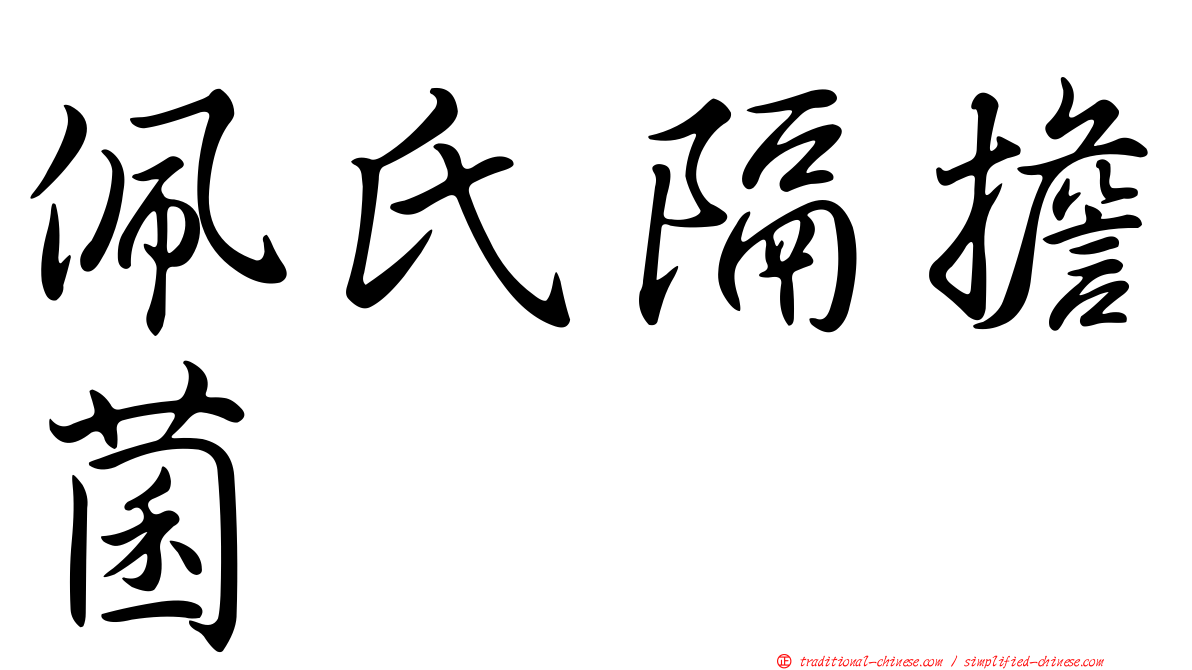 佩氏隔擔菌