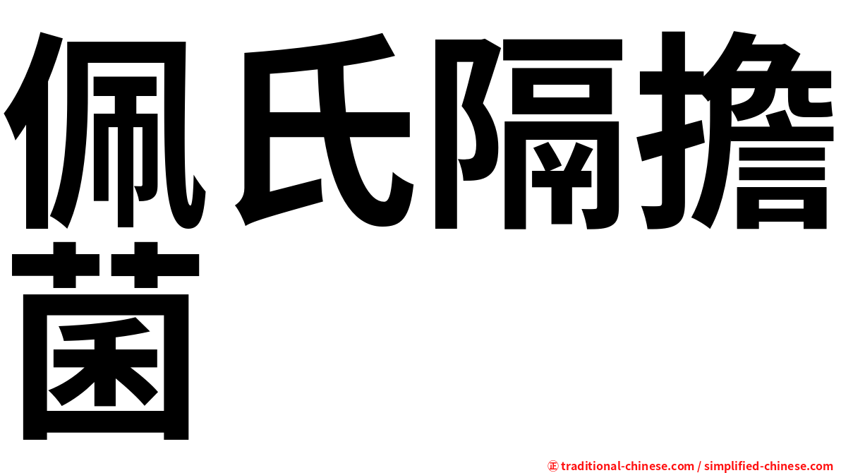 佩氏隔擔菌