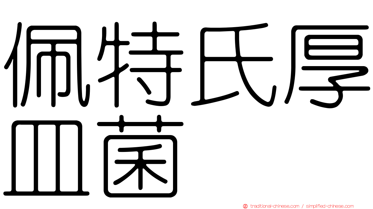 佩特氏厚皿菌