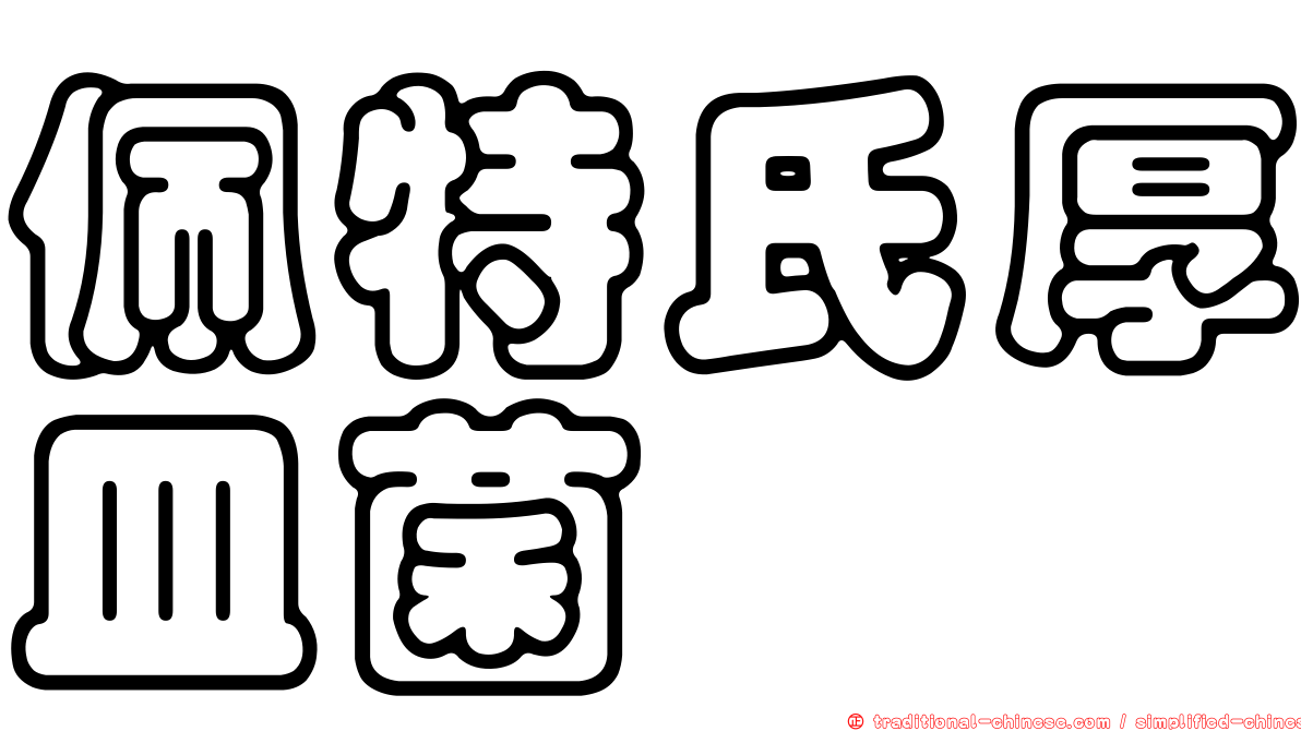 佩特氏厚皿菌