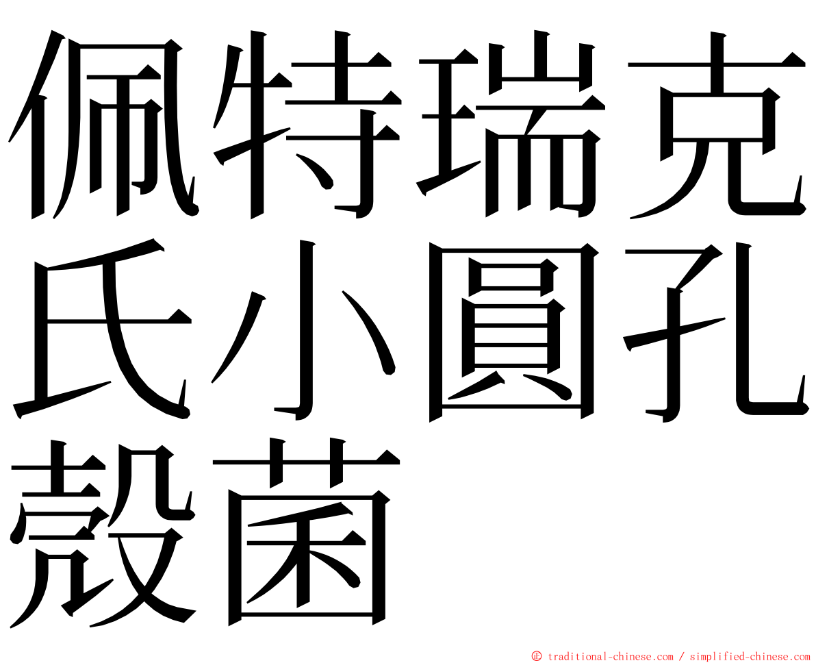 佩特瑞克氏小圓孔殼菌 ming font