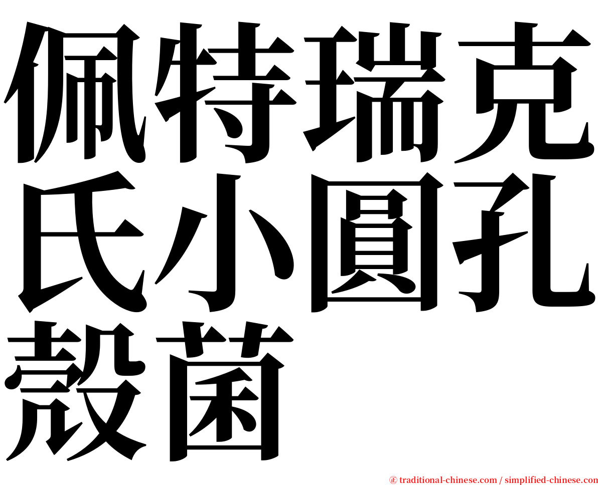 佩特瑞克氏小圓孔殼菌 serif font