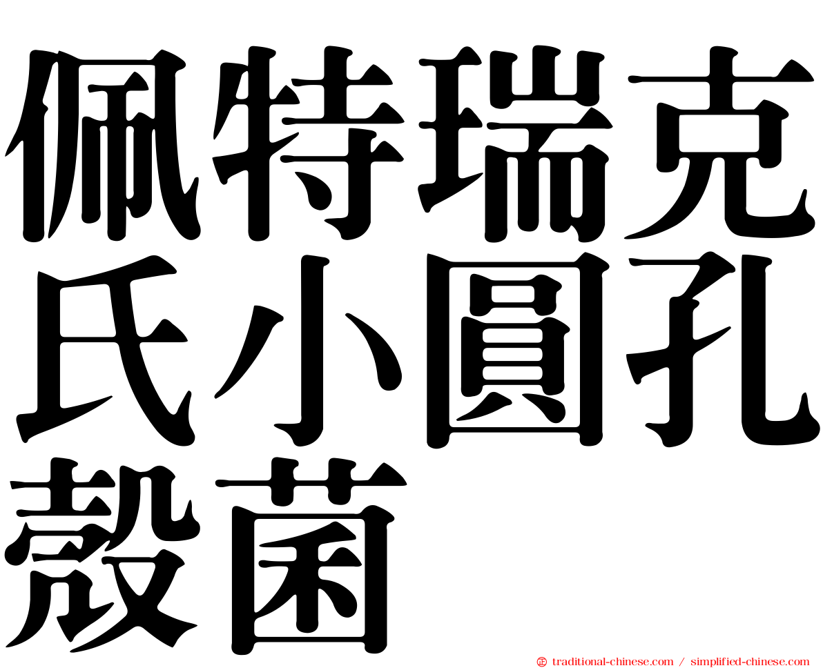 佩特瑞克氏小圓孔殼菌