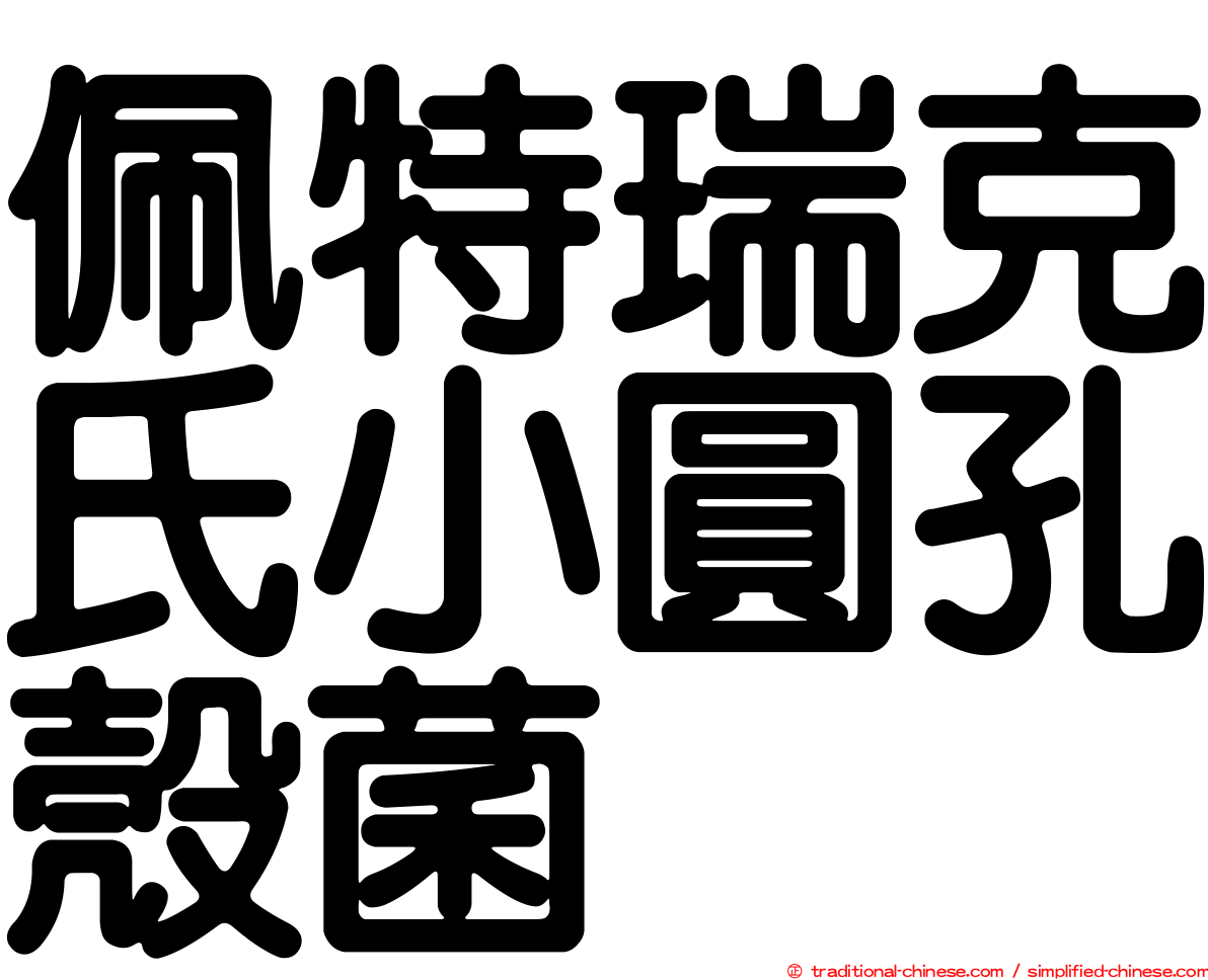 佩特瑞克氏小圓孔殼菌