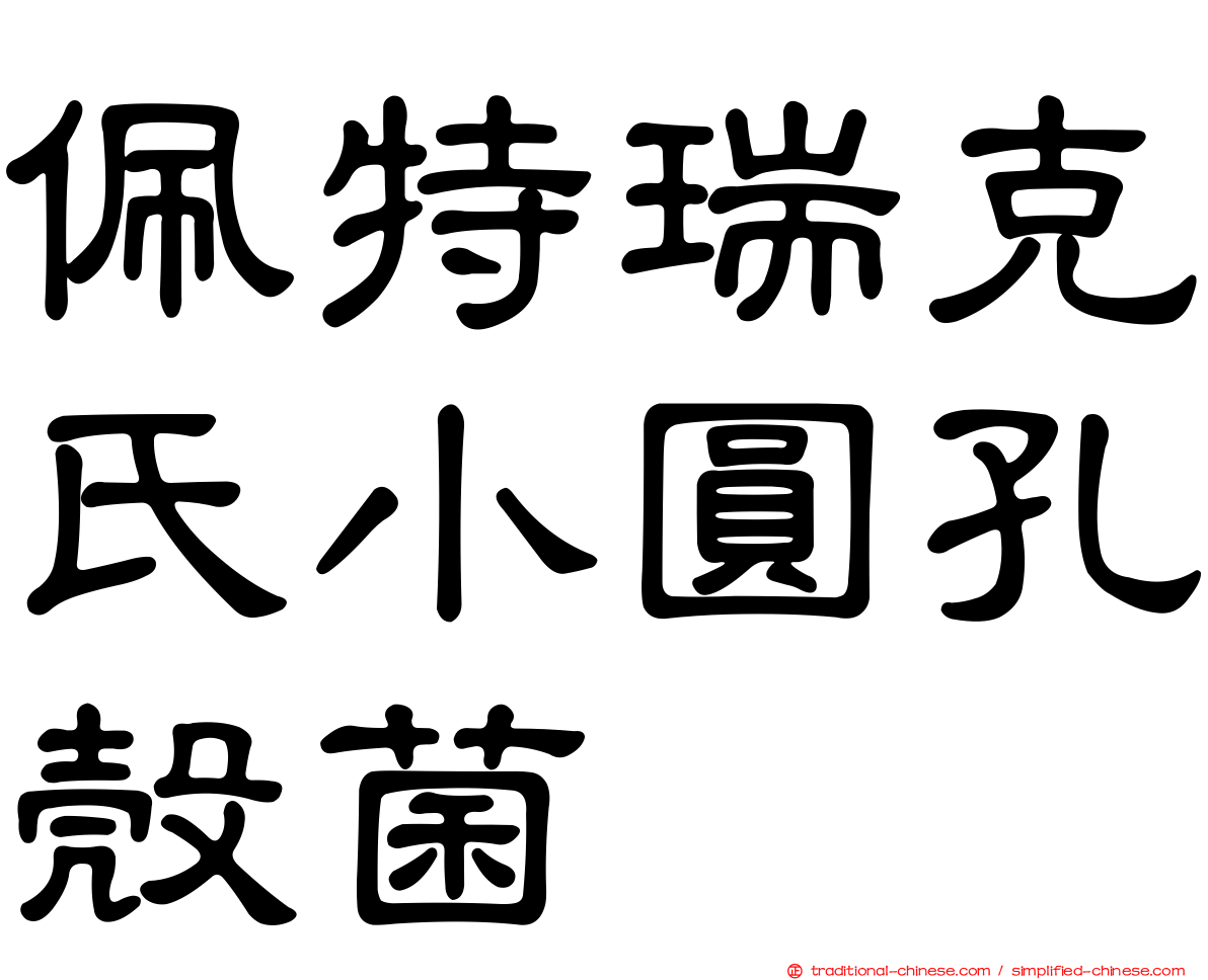 佩特瑞克氏小圓孔殼菌