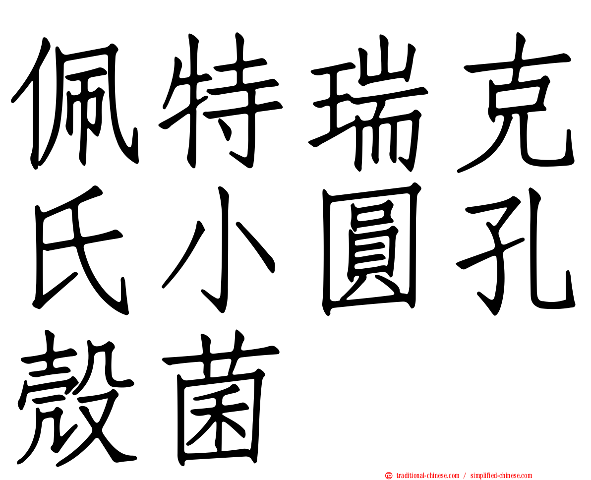 佩特瑞克氏小圓孔殼菌