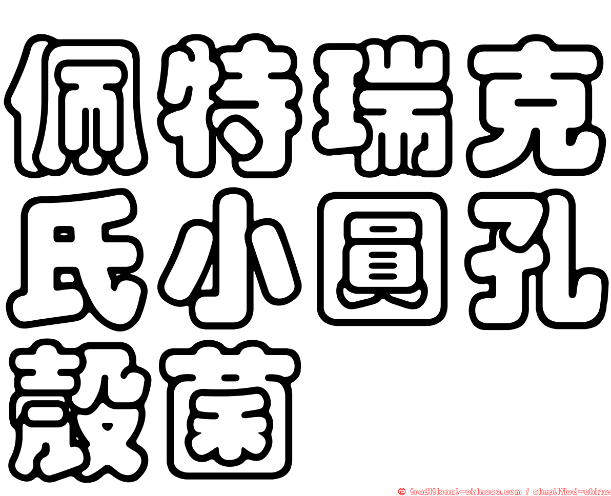 佩特瑞克氏小圓孔殼菌