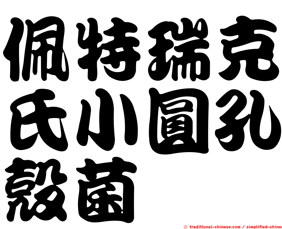 佩特瑞克氏小圓孔殼菌