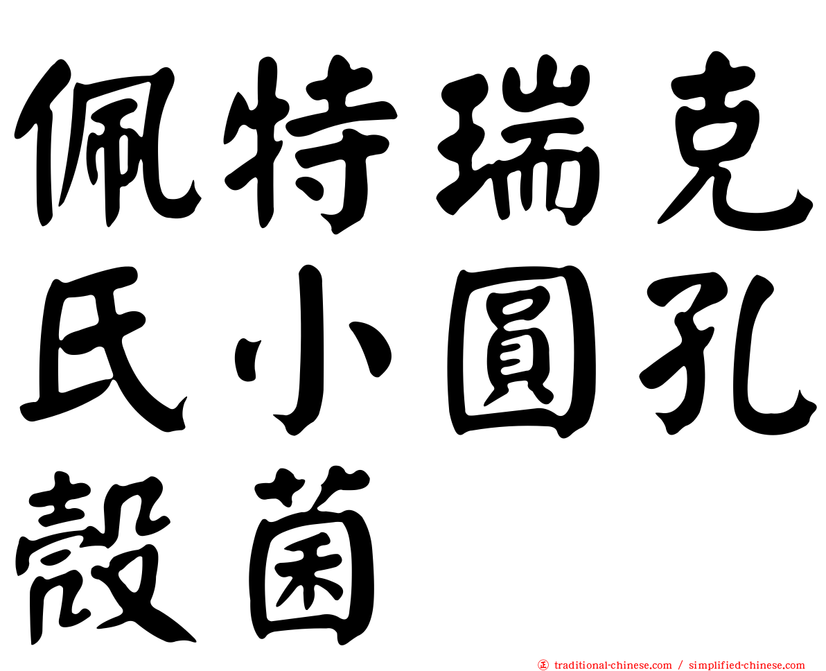 佩特瑞克氏小圓孔殼菌