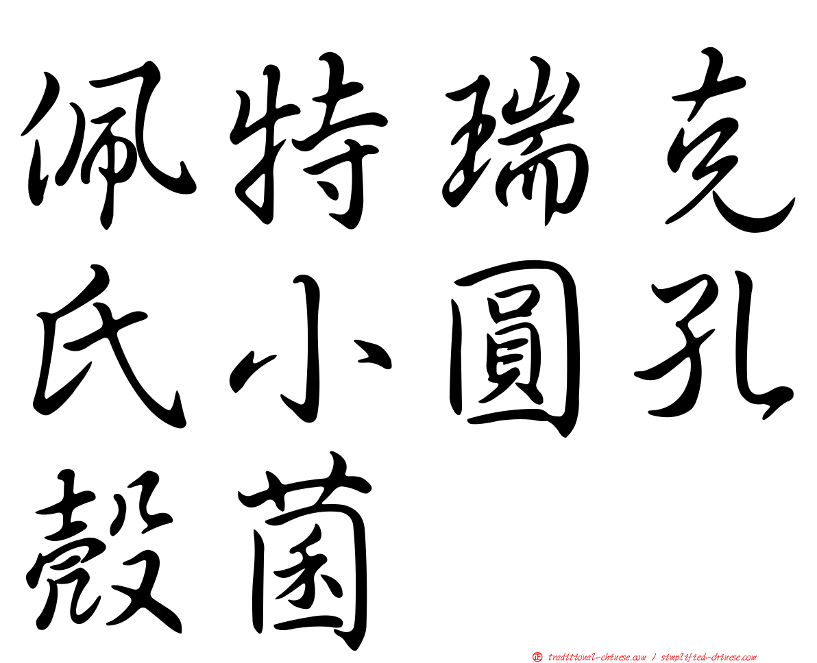 佩特瑞克氏小圓孔殼菌
