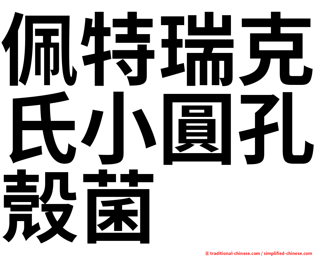 佩特瑞克氏小圓孔殼菌