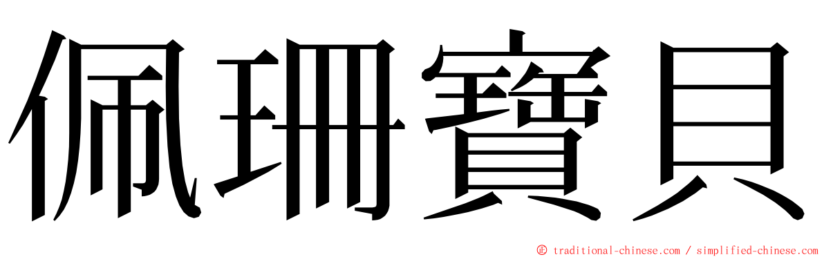 佩珊寶貝 ming font