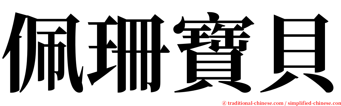 佩珊寶貝 serif font