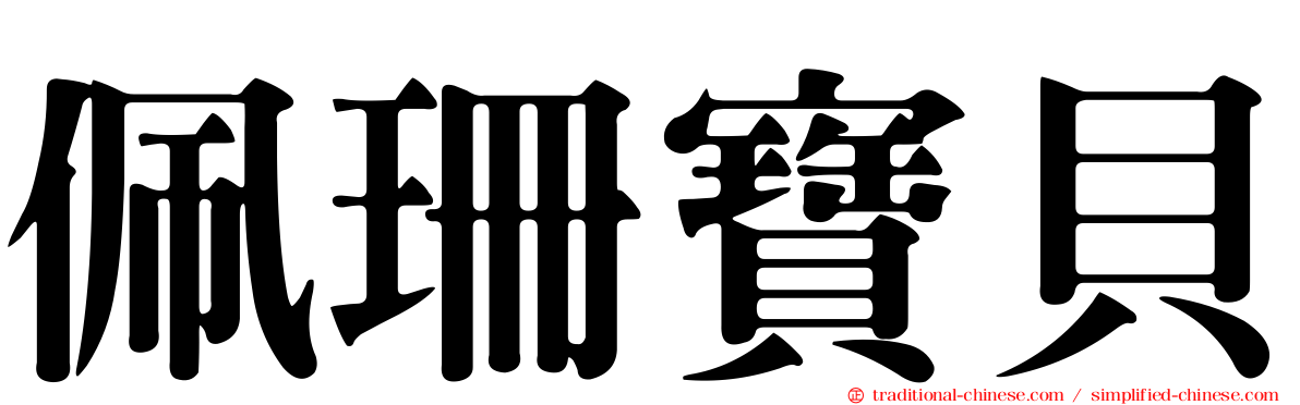 佩珊寶貝