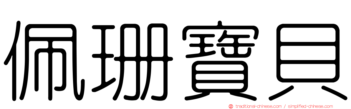 佩珊寶貝