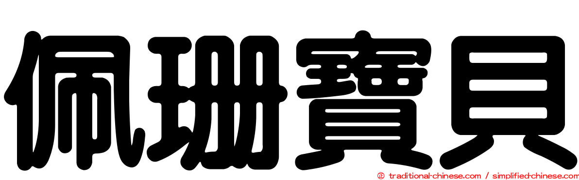 佩珊寶貝