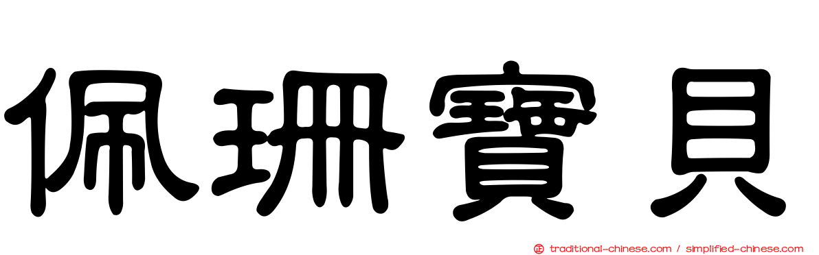 佩珊寶貝