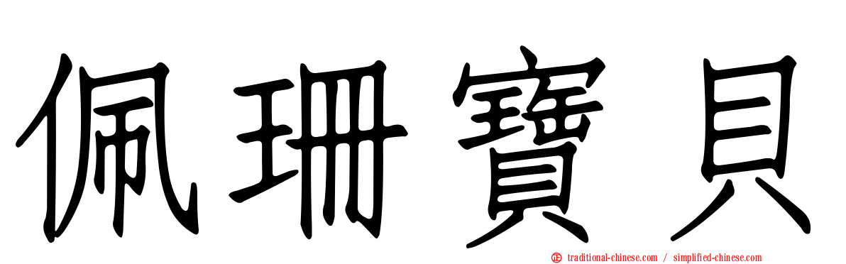 佩珊寶貝