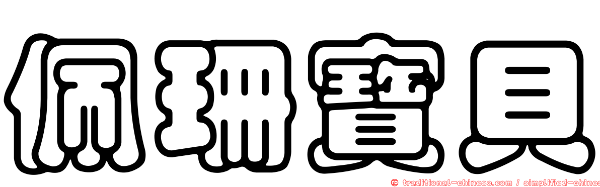 佩珊寶貝
