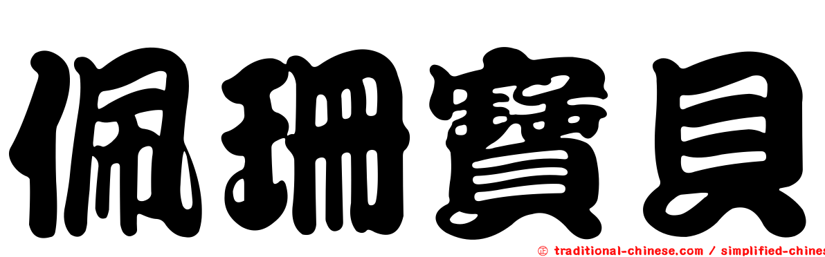 佩珊寶貝