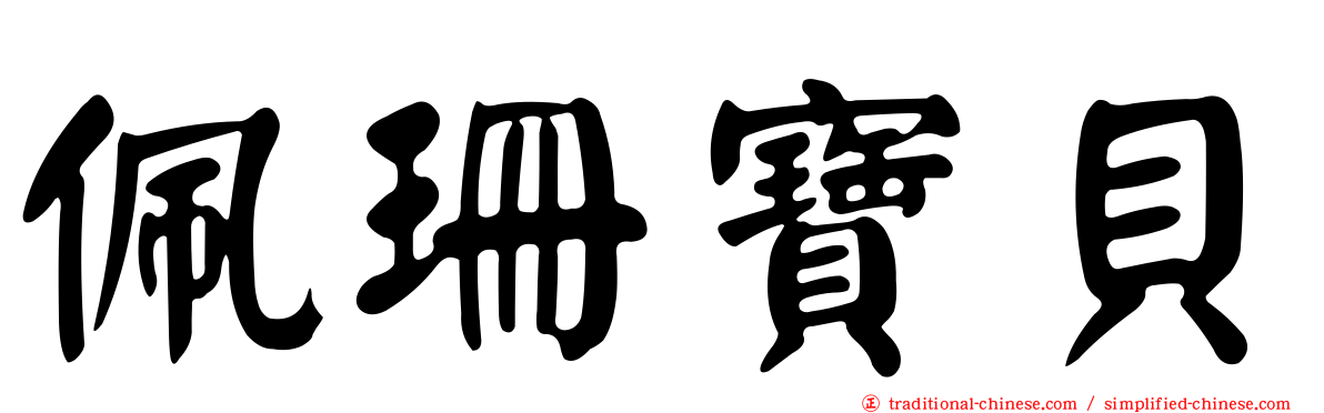 佩珊寶貝