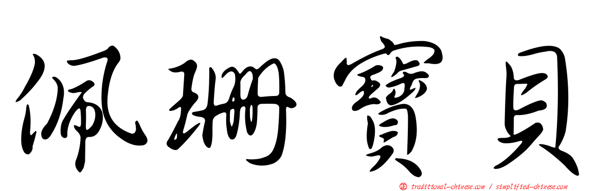 佩珊寶貝
