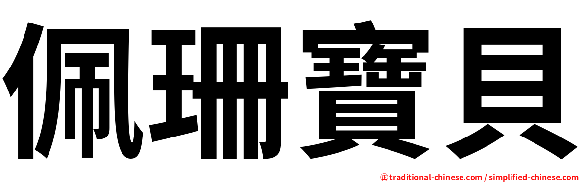 佩珊寶貝