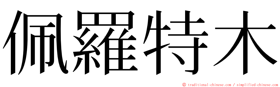 佩羅特木 ming font