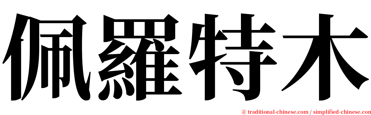 佩羅特木 serif font
