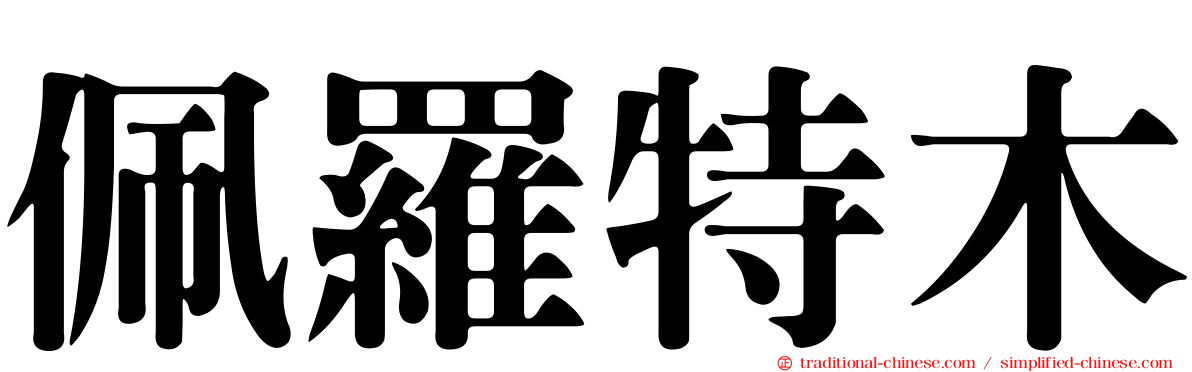 佩羅特木