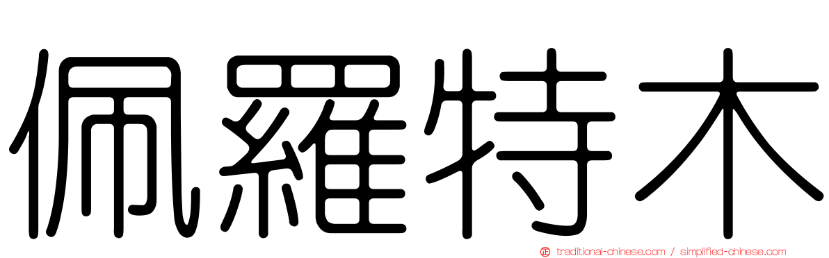 佩羅特木