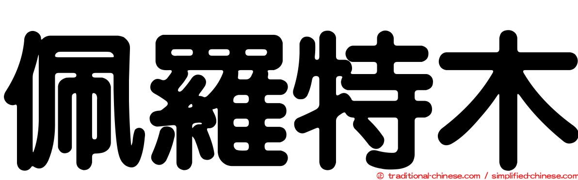 佩羅特木