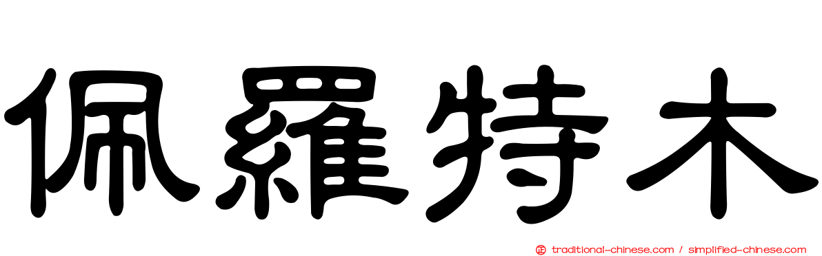 佩羅特木
