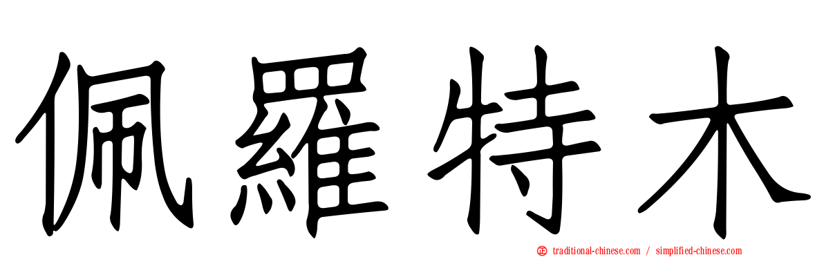佩羅特木