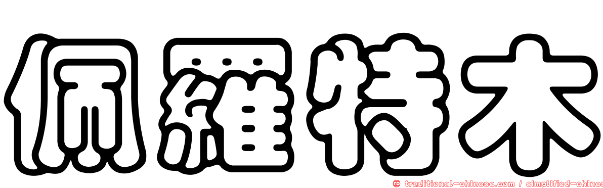 佩羅特木