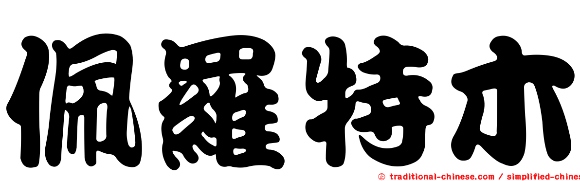 佩羅特木