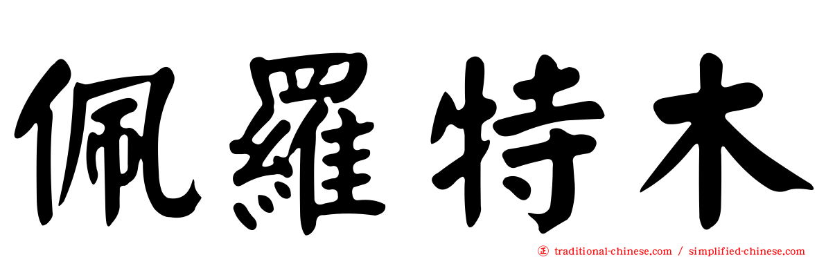 佩羅特木
