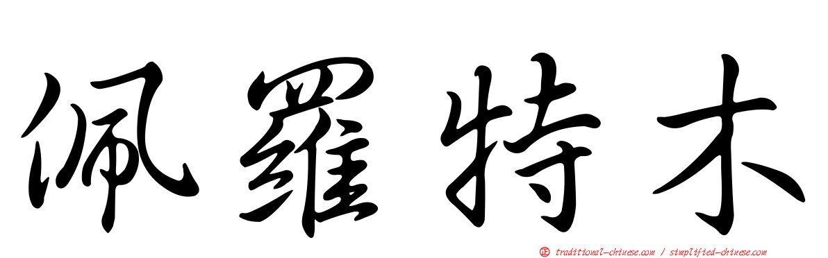 佩羅特木