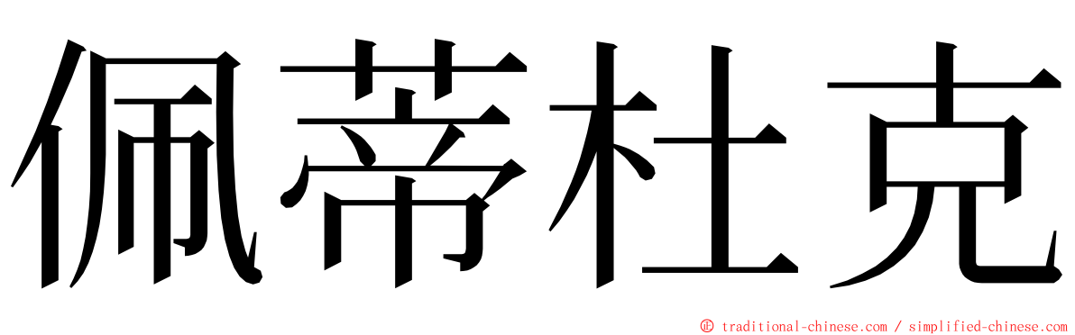 佩蒂杜克 ming font