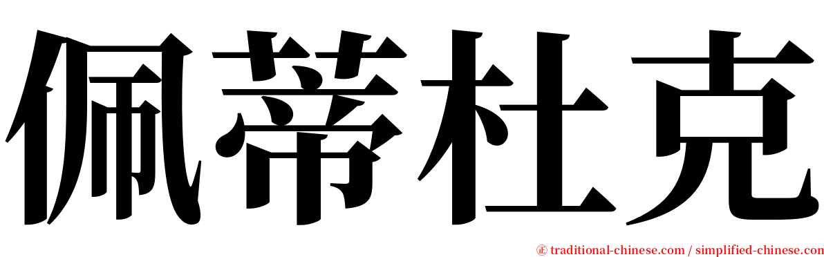 佩蒂杜克 serif font