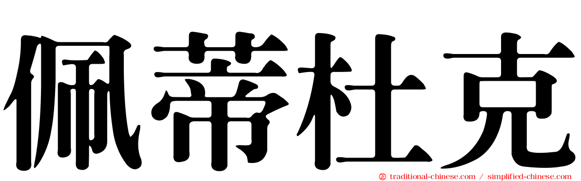 佩蒂杜克