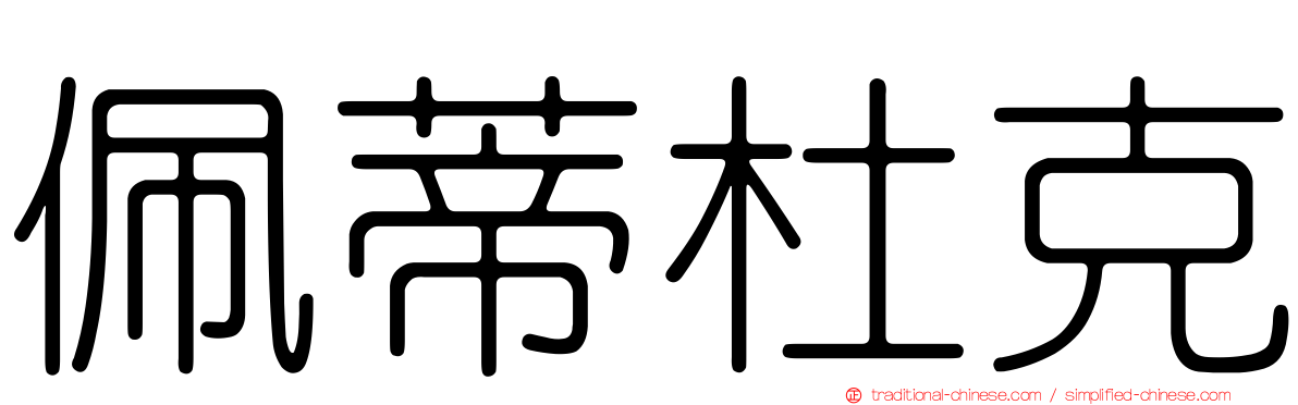 佩蒂杜克