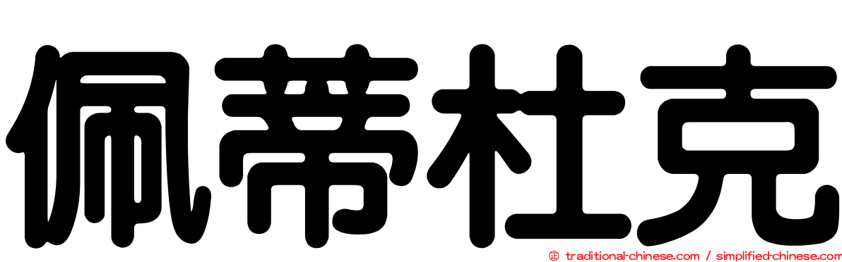 佩蒂杜克