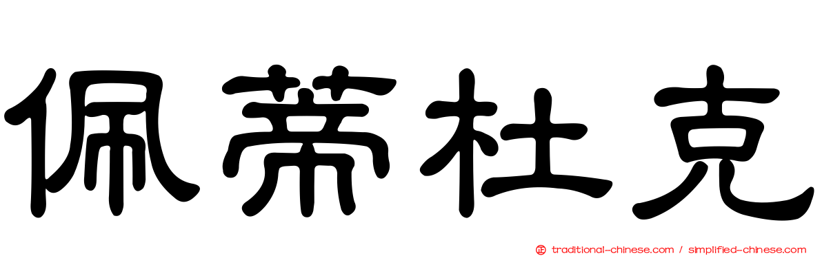 佩蒂杜克