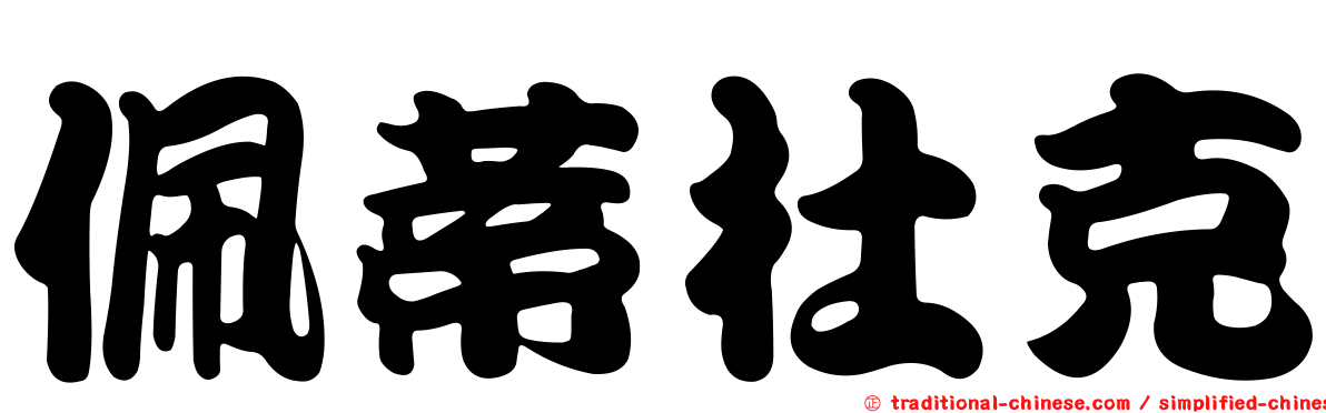 佩蒂杜克