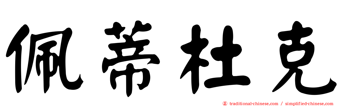 佩蒂杜克