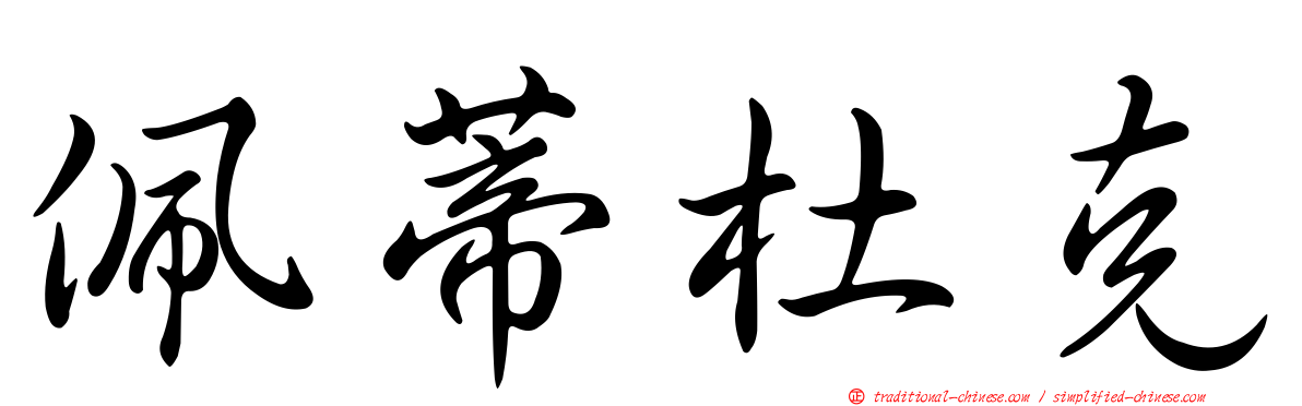 佩蒂杜克