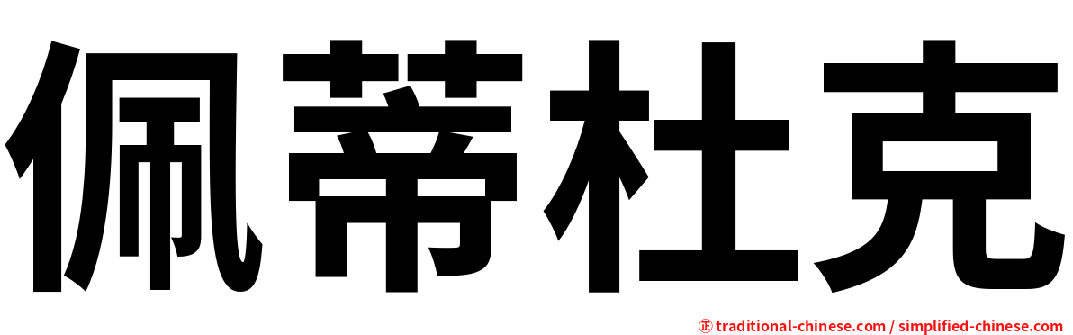 佩蒂杜克